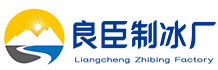 杭州江干区良臣制冰厂